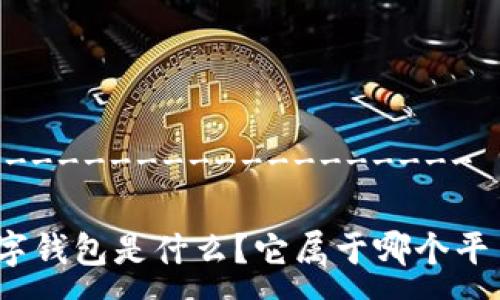 --------------------
数字钱包是什么?它属于哪个平台?