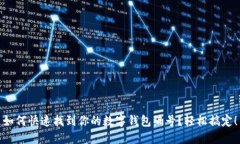 如何快速找到你的数字钱包编号？轻松