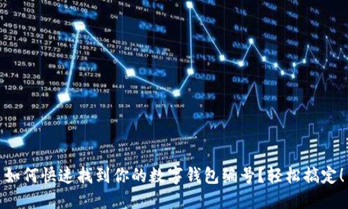如何快速找到你的数字钱包编号?轻松搞定!