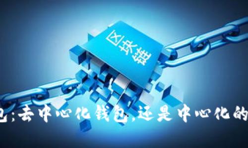 TP钱包:去中心化钱包,还是中心化的选择?
