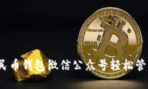 如何通过数字人民币钱包微信公众号轻松管理你的数字资产?