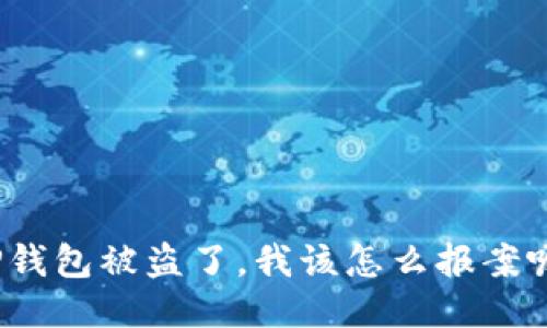 TP钱包被盗了,我该怎么报案呢?