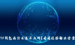 TP钱包为什么连不上网？看看这些解决