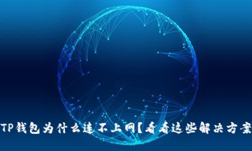 TP钱包为什么连不上网?看看这些解决方案