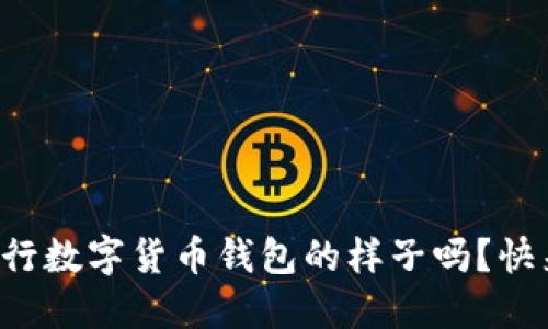 想知道央行数字货币钱包的样子吗?快来看看吧!