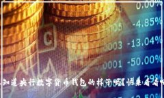 想知道央行数字货币钱包的样子吗？快