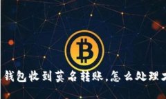 区块链钱包收到莫名转账，怎么处理才
