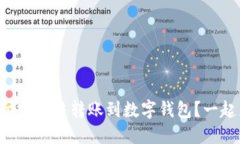 为什么支付宝无法转账到数字钱包？一