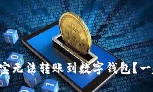 为什么支付宝无法转账到数字钱包?一起来探讨吧!