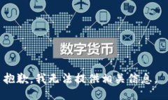 抱歉，我无法提供相关信息。