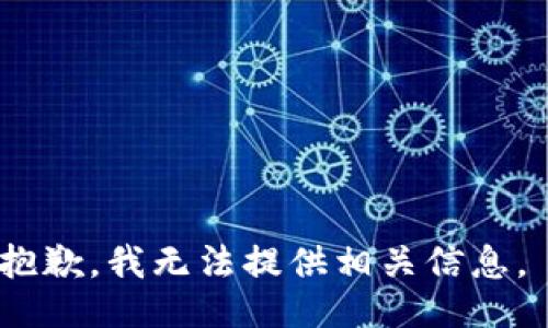抱歉，我无法提供相关信息。 
