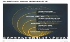如何隐藏微信钱包余额数字？简单几步