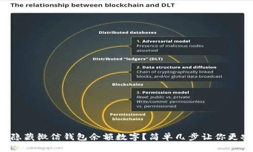 如何隐藏微信钱包余额数字?简单几步让你更安心!