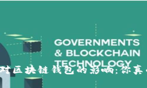 电脑配置对区块链钱包的影响：你真的了解吗？