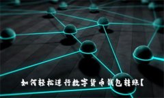 如何轻松进行数字货币钱包转账？