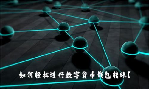 如何轻松进行数字货币钱包转账?