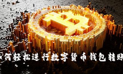 如何轻松进行数字货币钱包转账?