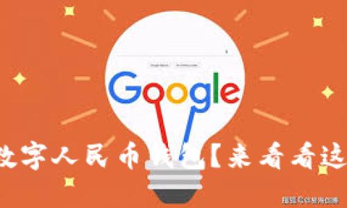 如何轻松注册数字人民币钱包?来看看这些实用小贴士!