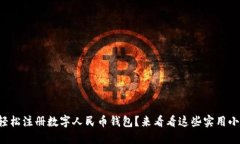 如何轻松注册数字人民币钱包？来看看