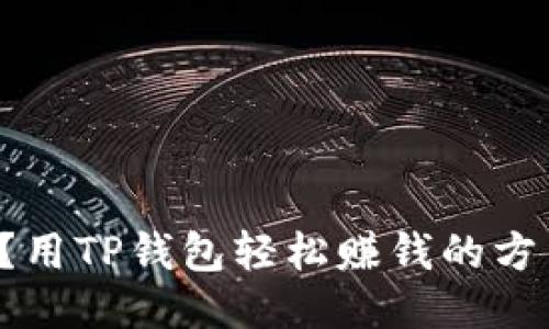 你知道吗?用TP钱包轻松赚钱的方法大揭秘!