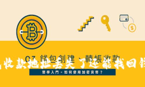 tp钱包收款地址丢失了还能找回钱包吗?