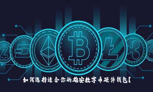 如何选择适合你的雄安数字币硬件钱包?