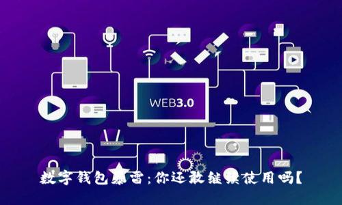 数字钱包暴雷:你还敢继续使用吗?