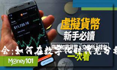 数字钱包大都会:如何在数字化时代充分利用你的财富?