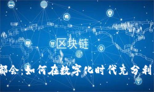数字钱包大都会:如何在数字化时代充分利用你的财富?