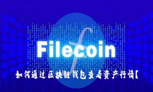 如何通过区块链钱包查看资产行情?