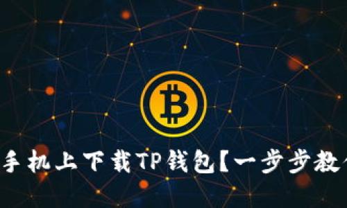 如何在苹果手机上下载TP钱包?一步步教你轻松搞定!