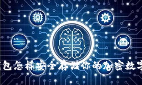 火币钱包怎样安全存储你的加密数字资产?
