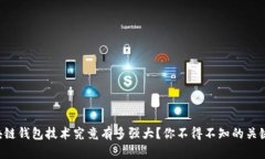 区块链钱包技术究竟有多强大？你不得