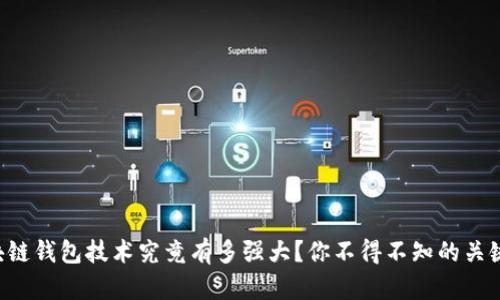 区块链钱包技术究竟有多强大?你不得不知的关键点!