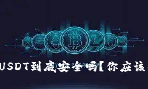 TP钱包里的USDT到底安全吗?你应该知道的真相!
