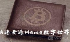 如何快速开通Meme数字世界钱包？