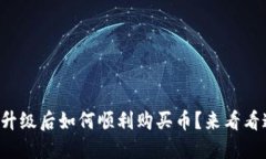 TP钱包升级后如何顺利购买币？来看看