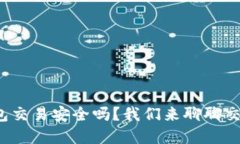数字钱包交易安全吗？我们来聊聊交易