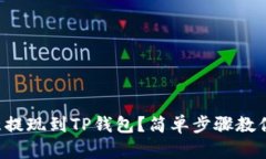 如何将欧意提现到TP钱包？简单步骤教