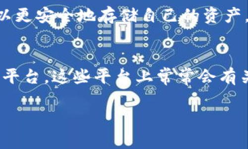   币转到TP钱包有收益吗？听听这背后到底隐藏了什么！ / 

 guanjianci TP钱包, 数字货币, 加密货币, 钱包收益 /guanjianci 

引言：数字货币的世界不断变化
在当今这个数字货币飞速发展的时代，越来越多的人开始使用加密钱包来管理他们的资产。而TP钱包作为热门的加密货币存储和交易平台之一，吸引了大量的用户关注。大家在使用TP钱包时，常常会寻问：“币转到TP钱包真的有收益吗？”这个问题既涉及到钱包本身的功能，也关乎到用户的投资策略和收益预期。本文将深入探讨这个问题，并为你解析TP钱包的特性和潜在收益。

TP钱包是什么？
首先，我们来了解一下TP钱包。TP钱包是一款多功能的数字货币钱包，不仅支持多种主流的加密货币，如比特币、以太坊、Ripple等，还具备交易所的功能。用户不仅可以通过TP钱包进行简单的资金管理，还可以通过它进行资产的转换和交易。
TP钱包提供了用户友好的界面，便于新手快速上手。此外，所谓的“收益”常常取决于用户如何使用这种工具。TP钱包的一个特别之处是其支持的DeFi（去中心化金融）服务，这可能是获取收益的潜在途径之一。

转币到TP钱包，你究竟能获得什么？
转币到TP钱包后，用户是否能够获得收益与多种因素有关。简单来说，TP钱包本身并不直接为用户提供存款利息或收益。然而，通过钱包内的一些优势和功能，用户能够尝试不同的投资道路，以期望获得更高的收益。

理解DeFi与收益
DeFi，即去中心化金融，是近年来区块链技术的巨大飞跃。它突破了传统金融的限制，允许用户在没有银行等中介的情况下进行交易、借贷、收益挖掘等活动。TP钱包也集成了一些DeFi功能，使用户能够在钱包内直接参与流动性挖掘或收益聚合。
例如，如果用户将一些加密资产存放在TP钱包的DeFi平台上，他们可以通过提供流动性赚取手续费。简单来说，把钱放在一个流动性池中，用户即有机会获得流动性提供者（LP）的收入，这部分收益就是用户从转币到TP钱包中获取的潜在收益。

注意风险，理性投资
当然，我们也不能忽视参与DeFi所带来的风险。由于DeFi市场仍在快速发展，用户需要谨慎应对市场波动性的风险，以及可能出现的智能合约漏洞等技术性风险。因此，在决定通过TP钱包参与DeFi活动之前，用户应进行详尽的调研，了解项目背景，评估自身的风险承受能力。

如何选择最合适的DeFi产品？
在选择参与的DeFi产品时，用户应特别关注项目的透明度、团队背景及社区反馈等要素。检查这些信息可以帮助用户判断项目的安全性和可靠性。此外，了解该项目的代币经济模型也很重要，确保自己的投资有坚实的基础。

转账时的手续费与产出空间
要注意的是，虽然转币到TP钱包里后用户可能通过DeFi获得收益，但是转账常常伴随着手续费的支付。不同的区块链网络对应的手续费也有所不同，用户在转账时应提前了解这些信息，从而减少不必要的损失。
在收益方面，成千上万的用户参与DeFi项目作