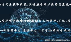   币转到TP钱包有收益吗？听听这背后