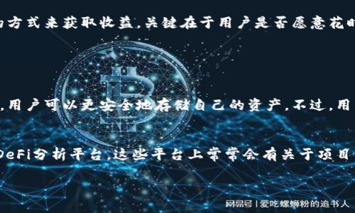   币转到TP钱包有收益吗？听听这背后到底隐藏了什么！ / 

 guanjianci TP钱包, 数字货币, 加密货币, 钱包收益 /guanjianci 

引言：数字货币的世界不断变化
在当今这个数字货币飞速发展的时代，越来越多的人开始使用加密钱包来管理他们的资产。而TP钱包作为热门的加密货币存储和交易平台之一，吸引了大量的用户关注。大家在使用TP钱包时，常常会寻问：“币转到TP钱包真的有收益吗？”这个问题既涉及到钱包本身的功能，也关乎到用户的投资策略和收益预期。本文将深入探讨这个问题，并为你解析TP钱包的特性和潜在收益。

TP钱包是什么？
首先，我们来了解一下TP钱包。TP钱包是一款多功能的数字货币钱包，不仅支持多种主流的加密货币，如比特币、以太坊、Ripple等，还具备交易所的功能。用户不仅可以通过TP钱包进行简单的资金管理，还可以通过它进行资产的转换和交易。
TP钱包提供了用户友好的界面，便于新手快速上手。此外，所谓的“收益”常常取决于用户如何使用这种工具。TP钱包的一个特别之处是其支持的DeFi（去中心化金融）服务，这可能是获取收益的潜在途径之一。

转币到TP钱包，你究竟能获得什么？
转币到TP钱包后，用户是否能够获得收益与多种因素有关。简单来说，TP钱包本身并不直接为用户提供存款利息或收益。然而，通过钱包内的一些优势和功能，用户能够尝试不同的投资道路，以期望获得更高的收益。

理解DeFi与收益
DeFi，即去中心化金融，是近年来区块链技术的巨大飞跃。它突破了传统金融的限制，允许用户在没有银行等中介的情况下进行交易、借贷、收益挖掘等活动。TP钱包也集成了一些DeFi功能，使用户能够在钱包内直接参与流动性挖掘或收益聚合。
例如，如果用户将一些加密资产存放在TP钱包的DeFi平台上，他们可以通过提供流动性赚取手续费。简单来说，把钱放在一个流动性池中，用户即有机会获得流动性提供者（LP）的收入，这部分收益就是用户从转币到TP钱包中获取的潜在收益。

注意风险，理性投资
当然，我们也不能忽视参与DeFi所带来的风险。由于DeFi市场仍在快速发展，用户需要谨慎应对市场波动性的风险，以及可能出现的智能合约漏洞等技术性风险。因此，在决定通过TP钱包参与DeFi活动之前，用户应进行详尽的调研，了解项目背景，评估自身的风险承受能力。

如何选择最合适的DeFi产品？
在选择参与的DeFi产品时，用户应特别关注项目的透明度、团队背景及社区反馈等要素。检查这些信息可以帮助用户判断项目的安全性和可靠性。此外，了解该项目的代币经济模型也很重要，确保自己的投资有坚实的基础。

转账时的手续费与产出空间
要注意的是，虽然转币到TP钱包里后用户可能通过DeFi获得收益，但是转账常常伴随着手续费的支付。不同的区块链网络对应的手续费也有所不同，用户在转账时应提前了解这些信息，从而减少不必要的损失。
在收益方面，成千上万的用户参与DeFi项目作