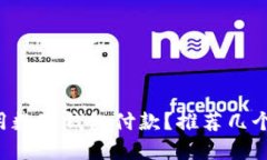上海哪里可以用数字钱包付款？推荐几