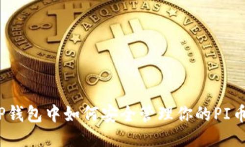 TP钱包中如何安全管理你的PI币?