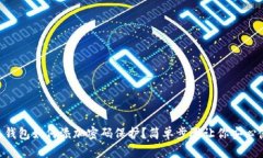 手机钱包如何添加密码保护？简单步骤