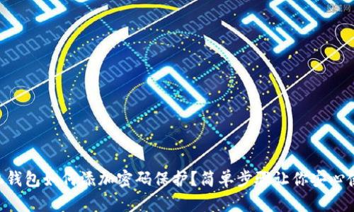 手机钱包如何添加密码保护?简单步骤让你安心使用!