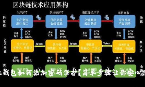 手机钱包如何添加密码保护?简单步骤让你安心使用!
