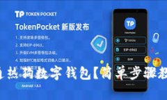 如何快速开通热狗数字钱包？简单步骤