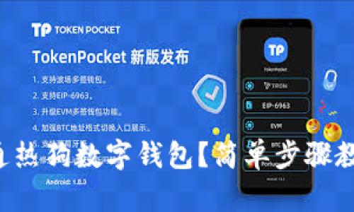如何快速开通热狗数字钱包?简单步骤教你轻松开启!