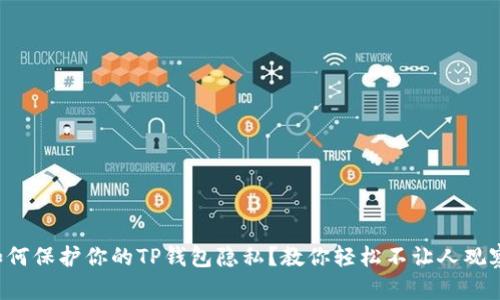 如何保护你的TP钱包隐私?教你轻松不让人观察!